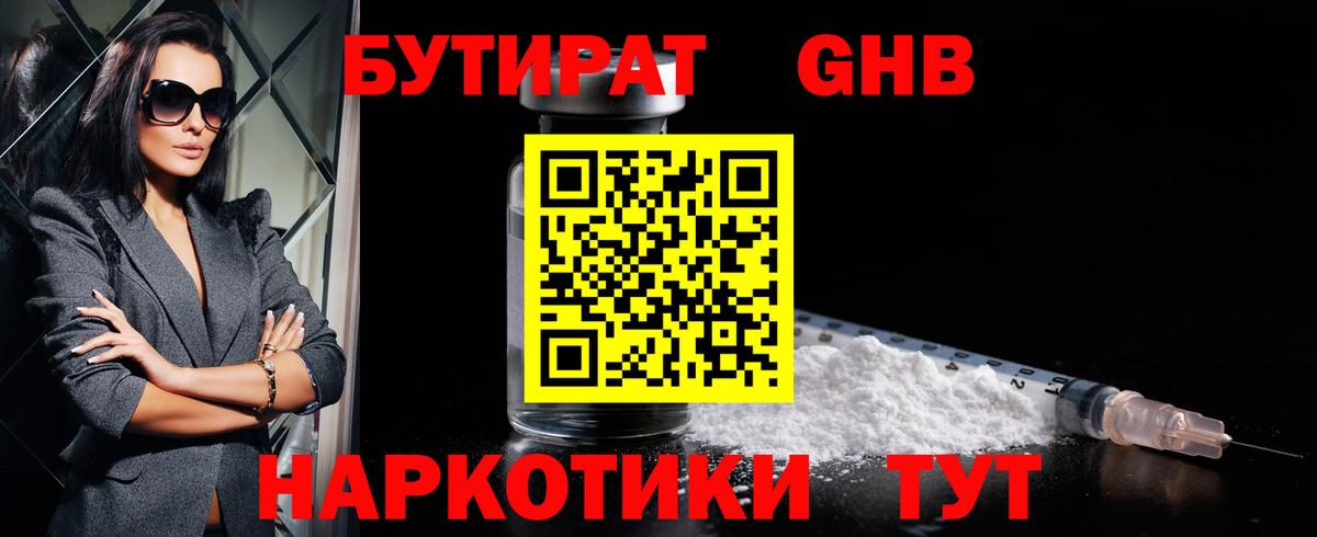 Биробиджан  БУТИРАТ оксибутират  Вход с VPN 