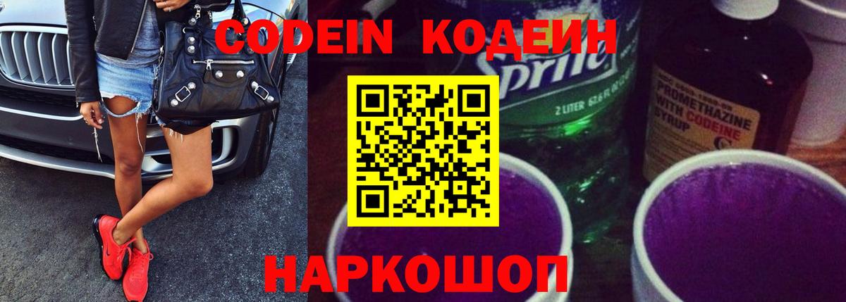 Codein Purple Drank  Вход с VPN  Кодеин напиток Lean (лин)  Биробиджан 